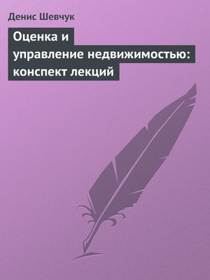cover image of Оценка и управление недвижимостью